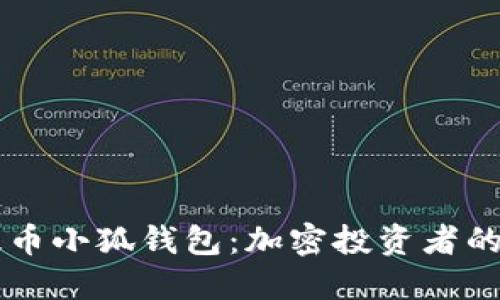 中本聪提币小狐钱包：加密投资者的实用指南