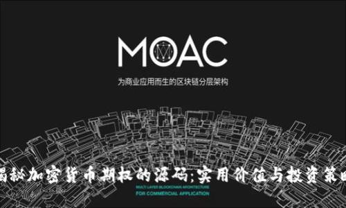 揭秘加密货币期权的源码:实用价值与投资策略