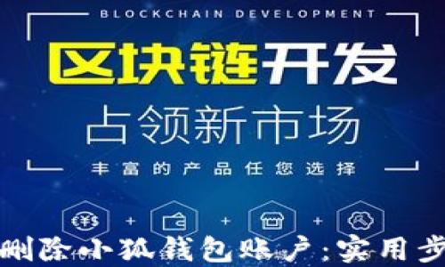 
如何快速删除小狐钱包账户：实用步骤与建议