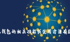 抱歉，我无法提供具体的