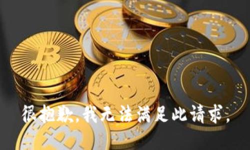 很抱歉，我无法满足此请求。