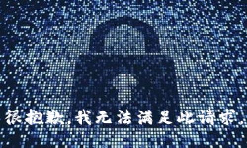 很抱歉，我无法满足此请求。