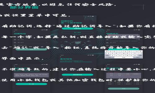 导入钱包的具体步骤可能因不同的加密钱包而异，但一般来说，在大多数数字货币钱包中，导入钱包通常涉及以下几个步骤。以下是一个通用的指南，帮助你理解如何导入钱包，包括小狐钱包的相关步骤。

第一步：获取钱包备份信息
在导入任何钱包之前，确保你已经获取了钱包的备份信息。这通常包括助记词（种子短语）或私钥。如果你之前没有进行备份，请务必记录下来，以确保你能安全导入或恢复钱包。

第二步：下载小狐钱包
如果你还没有安装小狐钱包，可以通过官方网站或应用商店下载并安装它。确保你下载的是官方版本，以避免任何安全风险。

第三步：打开小狐钱包
安装完成后，打开小狐钱包应用。你将看到一个选项，可以选择“导入钱包”。这通常在主界面或设置菜单中可见。

第四步：选择导入方式
小狐钱包通常提供多种导入方式，包括通过助记词和私钥。选择适合自己的方式。如果你拥有助记词，选择“通过助记词导入”；如果你有私钥，则选择“通过私钥导入”。

第五步：输入备份信息
根据你选择的导入方式，输入相应的信息。如果你选择了助记词，确保按照正确的顺序输入每一个字。如果是私钥，则直接粘贴或输入完整的私钥字符串。

第六步：确认并导入
在输入完备份信息后，钱包通常会要求你确认信息的正确性。确保所有信息准确无误后，点击“确认”或“导入”按钮。系统将开始导入你的钱包。

第七步：查看钱包余额
导入成功后，你应该能看到钱包中的资产。如果一切正常，你的余额和交易记录将会在钱包界面中显示。

常见问题与解决办法
在导入钱包的过程中，可能会遇到一些问题，例如助记词或者私钥错误。这通常是因为输入不准确导致的。建议你在输入过程中要小心，确保每一位数字和字母都准确无误。

总结
导入钱包的过程相对简单，但需要认真对待每一个步骤，特别是在输入助记词和私钥时。在使用小狐钱包或其他加密钱包时，保护好你的备份信息至关重要，确保不被他人获取。同时，定期进行安全检查，确保钱包中的资产安全。

希望这篇指南能帮助你顺利导入你的钱包，享受加密货币世界的乐趣与便利。