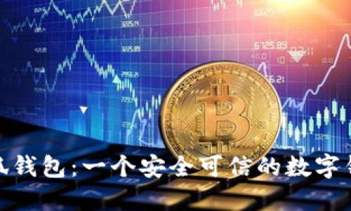 探索小狐钱包：一个安全可信的数字钱包选择