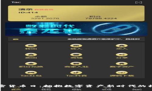 新加坡加密货币日：拥抱数字资产新时代的机遇与挑战