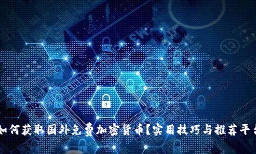 如何获取国外免费加密货币？实用技巧与推荐平台