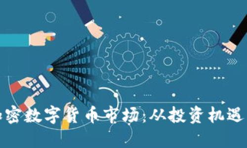 揭秘英国加密数字货币市场：从投资机遇到监管挑战