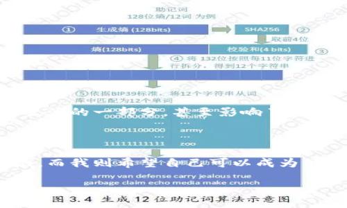 如何轻松掌握小狐钱包的实用技巧，实现数字资产的高效管理  
小狐钱包, 数字资产, 钱包使用技巧/guanjianci

引言：数字时代的财富管理
在这个数字化飞速发展的时代，如何安全、便捷地管理我们的资产已经成为了每个人的必修课。特别是随着区块链技术的普及，数字资产逐渐走进了我们的生活。其中，小狐钱包作为一种新兴的数字钱包，因其便捷性和安全性受到了不少用户的青睐。回想起来，我第一次接触数字钱包的时候，是好奇也是忐忑，不知如何入手。今天，我想和大家分享一些使用小狐钱包的小技巧，希望能帮助你们更好地管理自己的数字资产。

一、小狐钱包的基本功能
首先，让我们来看一下小狐钱包的基本功能。小狐钱包不仅支持多种数字货币的存储与转账，还有丰富的投资与理财功能。在使用小狐钱包之前，了解这些基本功能是十分必要的。
1. **资产管理**：小狐钱包能让用户一目了然地查看自己的资产总额，支持多种数字资产的即时转换。
2. **安全保障**：这款钱包采用了多重安全措施，包括指纹识别、密码保护等，有效保护用户资产安全，这令我在使用时感到非常安心。
3. **便捷转账**：无论是给好友转账还是进行买卖交易，小狐钱包都能为用户提供快速转账服务，几乎是瞬时到账，特别适合那些频繁进行数字资产交易的用户。

二、注册与设置：简单而高效
对于第一次使用小狐钱包的朋友来说，注册与设置是重要的一步。记得我当初第一次下载小狐钱包时，内心充满了期待和疑虑。这一切真的那么简单吗？让我来告诉你，答案是肯定的。
1. **下载应用**：在手机应用商店搜索“小狐钱包”进行下载，过程非常顺畅，不到几分钟就可以完成。
2. **注册账户**：根据系统提示，输入手机号码，并设置一个安全密码。这里我建议大家尽量选择一个复杂点的密码，因为安全性至关重要。
3. **实名认证**：实名认证虽然增加了一些步骤，但却能有效增强账户的安全性，不要忽视这一步。

三、资金充值与提现：灵活操作
小狐钱包的一个亮点就是资金的充值和提现非常简便。这让我想到了小时候妈妈教我使用银行的储蓄卡：无论是在商场购物还是在提款机取款，操作流畅简洁。
1. **资金充值**：在主界面，选择“充值”功能，系统会显示多种支付方式，例如银行卡、支付宝等。我通常会选择自己常用的方式，这样就可以快速完成充值。
2. **资金提现**：提现操作也非常简单，点击“提现”，选择提现方式及提现金额，确认后资金会在一定时间内到账。我建议大家提前了解提现时间，避免急用钱时出现延误。

四、数字资产交易：小狐钱包的投资之旅
除了基本的资金管理，小狐钱包还为用户提供了丰富的投资选择。在我开始使用小狐钱包时，自己也曾是一名投资小白，面对复杂的市场和信息时常感到无所适从。但如今，借助小狐钱包的功能，我逐渐找到了自己在数字资产市场的定位。
1. **参与主流币种的交易**：无论是比特币还是以太坊，在小狐钱包上都能够轻松购买和出售。我时常在朋友中分享自己的投资历程，那种尝试新事物、不断学习的过程让我充满激情。
2. **了解市场行情**：小狐钱包实时更新各大币种的行情图表，用户可以在这里找到适合自己的投资时机。我也培养了每日查看行情的习惯，这对我的投资决策帮助极大。

五、注意事项与安全 tips
当然，无论是数字资产还是金融投资，总会伴随着一定的风险。在使用小狐钱包的过程中，我也有一些体会希望能够与你们分享。
1. **定期备份**：小狐钱包提供了备份功能，建议定期对钱包进行备份，以防数据丢失。我曾经因为操作不当而丢失过部分资产，这次教训让我意识到备份的重要性。
2. **保持软件更新**：每当小狐钱包发布新的版本时，我都会第一时间进行更新，确保自己始终在使用最新的安全功能和体验。
3. **警惕钓鱼网站与诈骗**：在进行任何转账前，我会仔细核对网址与链接，确保是在小狐钱包的官方范围内进行操作。这些小细节常常影响到我们的资产安全。

六、我的小狐钱包使用体验
目前，我已经在小狐钱包上实现了较好的资产管理，并参与了多次数字资产的投资交易。在整个过程中，我不仅学到了许多理财知识，还在朋友中分享了我的经验和见解。数字资产的管理早已成为生活的一部分，甚至影响了我的职业方向。
总结来说，小狐钱包的用户体验相当不错，无论是对于初学者还是资深用户，都能找到适合自己的功能。我期待在数字资产的旅途中，与大家一同探索更多的可能性。

结束语：拥抱未来的财富管理
随着小狐钱包等数字钱包的普及，财富管理的方式变得更加多样与便捷。无论你是投资小白还是数字资产的老手，都能在这其中找到新的机遇。在未来，我相信会有更多人走进这个充满潜力的领域，而我则希望自己可以成为他们的引导者，分享更多的经验与见解。希望大家能在小狐钱包的帮助下，实现自己的财富梦想！

最后，再次强调，使用数字钱包的安全性与操作灵活性至关重要。希望我的分享能够对你们有所帮助，也期待你们在未来的使用过程中，能发现更多有趣与便捷的功能！