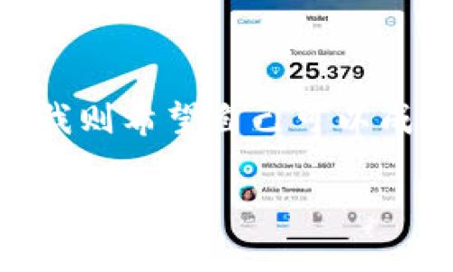 如何轻松掌握小狐钱包的实用技巧，实现数字资产的高效管理  
小狐钱包, 数字资产, 钱包使用技巧/guanjianci

引言：数字时代的财富管理
在这个数字化飞速发展的时代，如何安全、便捷地管理我们的资产已经成为了每个人的必修课。特别是随着区块链技术的普及，数字资产逐渐走进了我们的生活。其中，小狐钱包作为一种新兴的数字钱包，因其便捷性和安全性受到了不少用户的青睐。回想起来，我第一次接触数字钱包的时候，是好奇也是忐忑，不知如何入手。今天，我想和大家分享一些使用小狐钱包的小技巧，希望能帮助你们更好地管理自己的数字资产。

一、小狐钱包的基本功能
首先，让我们来看一下小狐钱包的基本功能。小狐钱包不仅支持多种数字货币的存储与转账，还有丰富的投资与理财功能。在使用小狐钱包之前，了解这些基本功能是十分必要的。
1. **资产管理**：小狐钱包能让用户一目了然地查看自己的资产总额，支持多种数字资产的即时转换。
2. **安全保障**：这款钱包采用了多重安全措施，包括指纹识别、密码保护等，有效保护用户资产安全，这令我在使用时感到非常安心。
3. **便捷转账**：无论是给好友转账还是进行买卖交易，小狐钱包都能为用户提供快速转账服务，几乎是瞬时到账，特别适合那些频繁进行数字资产交易的用户。

二、注册与设置：简单而高效
对于第一次使用小狐钱包的朋友来说，注册与设置是重要的一步。记得我当初第一次下载小狐钱包时，内心充满了期待和疑虑。这一切真的那么简单吗？让我来告诉你，答案是肯定的。
1. **下载应用**：在手机应用商店搜索“小狐钱包”进行下载，过程非常顺畅，不到几分钟就可以完成。
2. **注册账户**：根据系统提示，输入手机号码，并设置一个安全密码。这里我建议大家尽量选择一个复杂点的密码，因为安全性至关重要。
3. **实名认证**：实名认证虽然增加了一些步骤，但却能有效增强账户的安全性，不要忽视这一步。

三、资金充值与提现：灵活操作
小狐钱包的一个亮点就是资金的充值和提现非常简便。这让我想到了小时候妈妈教我使用银行的储蓄卡：无论是在商场购物还是在提款机取款，操作流畅简洁。
1. **资金充值**：在主界面，选择“充值”功能，系统会显示多种支付方式，例如银行卡、支付宝等。我通常会选择自己常用的方式，这样就可以快速完成充值。
2. **资金提现**：提现操作也非常简单，点击“提现”，选择提现方式及提现金额，确认后资金会在一定时间内到账。我建议大家提前了解提现时间，避免急用钱时出现延误。

四、数字资产交易：小狐钱包的投资之旅
除了基本的资金管理，小狐钱包还为用户提供了丰富的投资选择。在我开始使用小狐钱包时，自己也曾是一名投资小白，面对复杂的市场和信息时常感到无所适从。但如今，借助小狐钱包的功能，我逐渐找到了自己在数字资产市场的定位。
1. **参与主流币种的交易**：无论是比特币还是以太坊，在小狐钱包上都能够轻松购买和出售。我时常在朋友中分享自己的投资历程，那种尝试新事物、不断学习的过程让我充满激情。
2. **了解市场行情**：小狐钱包实时更新各大币种的行情图表，用户可以在这里找到适合自己的投资时机。我也培养了每日查看行情的习惯，这对我的投资决策帮助极大。

五、注意事项与安全 tips
当然，无论是数字资产还是金融投资，总会伴随着一定的风险。在使用小狐钱包的过程中，我也有一些体会希望能够与你们分享。
1. **定期备份**：小狐钱包提供了备份功能，建议定期对钱包进行备份，以防数据丢失。我曾经因为操作不当而丢失过部分资产，这次教训让我意识到备份的重要性。
2. **保持软件更新**：每当小狐钱包发布新的版本时，我都会第一时间进行更新，确保自己始终在使用最新的安全功能和体验。
3. **警惕钓鱼网站与诈骗**：在进行任何转账前，我会仔细核对网址与链接，确保是在小狐钱包的官方范围内进行操作。这些小细节常常影响到我们的资产安全。

六、我的小狐钱包使用体验
目前，我已经在小狐钱包上实现了较好的资产管理，并参与了多次数字资产的投资交易。在整个过程中，我不仅学到了许多理财知识，还在朋友中分享了我的经验和见解。数字资产的管理早已成为生活的一部分，甚至影响了我的职业方向。
总结来说，小狐钱包的用户体验相当不错，无论是对于初学者还是资深用户，都能找到适合自己的功能。我期待在数字资产的旅途中，与大家一同探索更多的可能性。

结束语：拥抱未来的财富管理
随着小狐钱包等数字钱包的普及，财富管理的方式变得更加多样与便捷。无论你是投资小白还是数字资产的老手，都能在这其中找到新的机遇。在未来，我相信会有更多人走进这个充满潜力的领域，而我则希望自己可以成为他们的引导者，分享更多的经验与见解。希望大家能在小狐钱包的帮助下，实现自己的财富梦想！

最后，再次强调，使用数字钱包的安全性与操作灵活性至关重要。希望我的分享能够对你们有所帮助，也期待你们在未来的使用过程中，能发现更多有趣与便捷的功能！