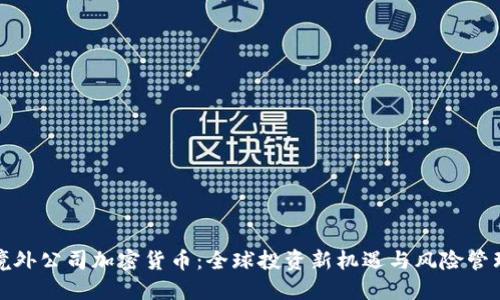 境外公司加密货币：全球投资新机遇与风险管理
