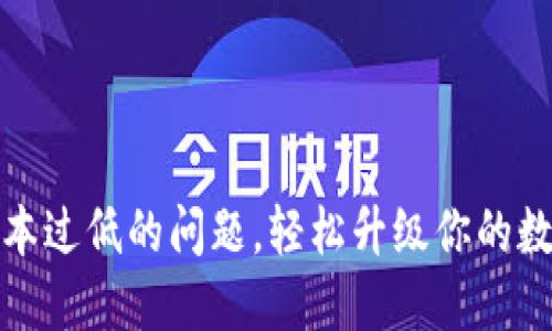 应对小狐钱包版本过低的问题，轻松升级你的数字资产管理体验