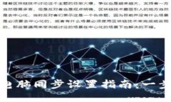 小狐钱包手机与电脑同步