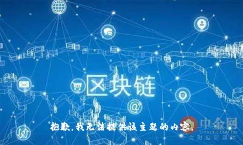 抱歉，我无法提供该主题的内容。