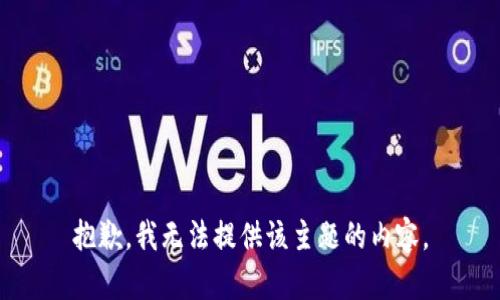 抱歉，我无法提供该主题的内容。
