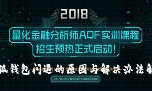 小狐钱包闪退的原因与解决办法解析