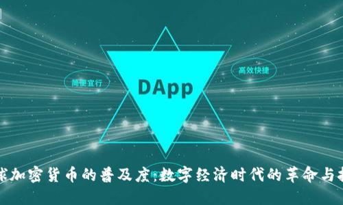 全球加密货币的普及度：数字经济时代的革命与挑战