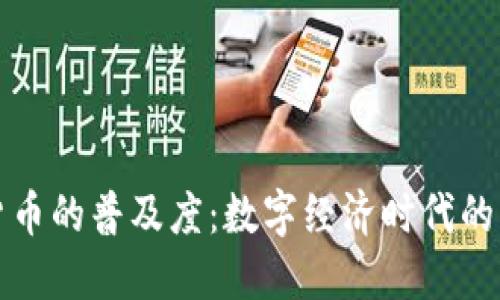 全球加密货币的普及度：数字经济时代的革命与挑战
