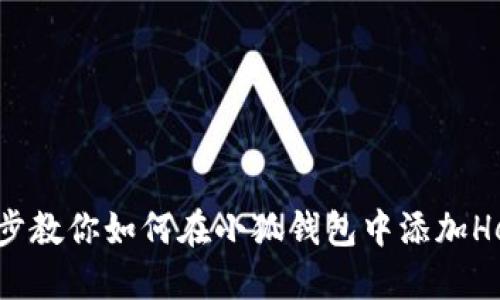 一步一步教你如何在小狐钱包中添加Heco网络