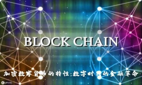 加密数字货币的特性：数字时代的金融革命