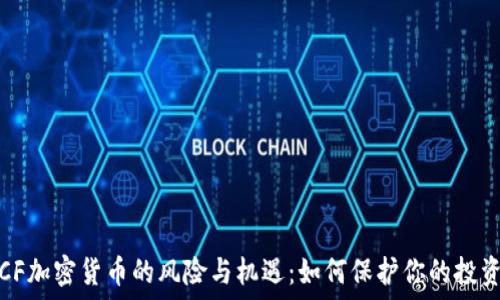   
CF加密货币的风险与机遇：如何保护你的投资