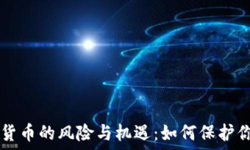   
CF加密货币的风险与机遇：如何保护你的投资