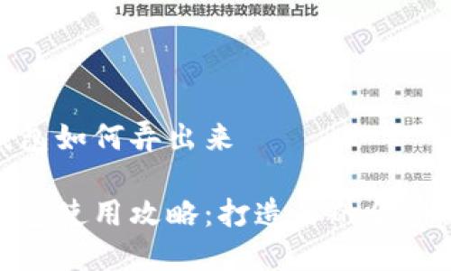 小狐钱包如何弄出来

小狐钱包使用攻略：打造你的金融新体验