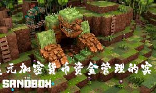 掌握美元加密货币资金管理的实用策略