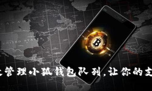  如何高效管理小狐钱包队列，让你的支付更顺畅