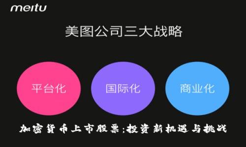 加密货币上市股票：投资新机遇与挑战