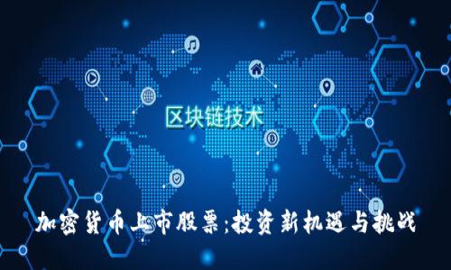 加密货币上市股票：投资新机遇与挑战