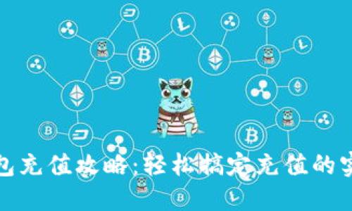 小狐钱包充值攻略：轻松搞定充值的实用技巧