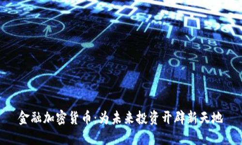 金融加密货币：为未来投资开辟新天地