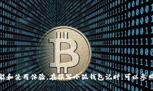 小狐钱包记的助词格式主要可以归纳为几个方面，以下是一些常见的助词类型以及结构格式：

### 1. 表示主语的助词
- **是**（表示肯定）  
  例：小狐钱包是一个方便的电子钱包。

### 2. 表示宾语的助词
- **的**（表示修饰关系）  
  例：这款小狐钱包的界面设计非常友好。

### 3. 表示时间、地点的助词
- **在**（表示时间或地点）  
  例：我在小狐钱包里完成了我的第一笔交易。

### 4. 表示状态的助词
- **着**（表示持续状态）  
  例：小狐钱包正在快速更新功能。

### 5. 表示目的的助词
- **为了**（表示目的）  
  例：我选择小狐钱包为了方便管理我的财务。

### 6. 表示转折的助词
- **但是**（表示转折）  
  例：小狐钱包很方便，但是安全性也必须重视。

### 7. 定语和补语的助词
- **给**（表示受益者或目标）  
  例：我把小狐钱包的链接分享给了我的朋友们。

通过以上助词，能够清晰地表达出小狐钱包的特点、功能和使用体验。在撰写小狐钱包记时，可以参照这些助词的使用，增加语句的通顺性和表达的丰富性。