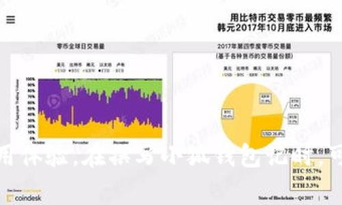 小狐钱包记的助词格式主要可以归纳为几个方面，以下是一些常见的助词类型以及结构格式：

### 1. 表示主语的助词
- **是**（表示肯定）  
  例：小狐钱包是一个方便的电子钱包。

### 2. 表示宾语的助词
- **的**（表示修饰关系）  
  例：这款小狐钱包的界面设计非常友好。

### 3. 表示时间、地点的助词
- **在**（表示时间或地点）  
  例：我在小狐钱包里完成了我的第一笔交易。

### 4. 表示状态的助词
- **着**（表示持续状态）  
  例：小狐钱包正在快速更新功能。

### 5. 表示目的的助词
- **为了**（表示目的）  
  例：我选择小狐钱包为了方便管理我的财务。

### 6. 表示转折的助词
- **但是**（表示转折）  
  例：小狐钱包很方便，但是安全性也必须重视。

### 7. 定语和补语的助词
- **给**（表示受益者或目标）  
  例：我把小狐钱包的链接分享给了我的朋友们。

通过以上助词，能够清晰地表达出小狐钱包的特点、功能和使用体验。在撰写小狐钱包记时，可以参照这些助词的使用，增加语句的通顺性和表达的丰富性。