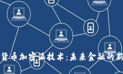 探索货币加密派技术：未来金融的新纪元