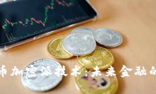 探索货币加密派技术：未来金融的新纪元
