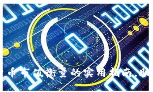 掌握加密货币市值衡量的实用指南，助你投资决策