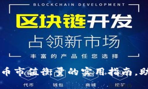 掌握加密货币市值衡量的实用指南，助你投资决策