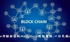 如何轻松实现MetaMask跨链转