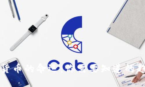 未来加密货币的命运：你需要知道的趋势与挑战