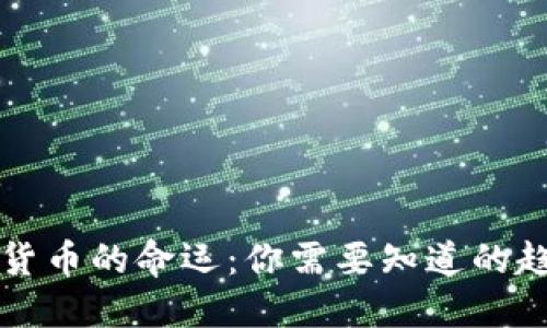 未来加密货币的命运：你需要知道的趋势与挑战