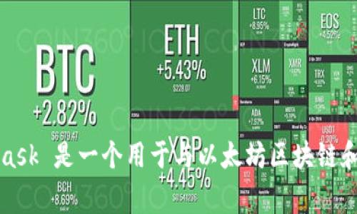 MetaMask 钱包是由 ConsenSys 开发的，而 ConsenSys 是一家总部位于美国的区块链软件公司。因此，MetaMask 可以说是来自美国的数字钱包。MetaMask 是一个用于与以太坊区块链和其他兼容区块链交互的浏览器扩展程序和移动应用，它允许用户管理以太坊资产、与去中心化应用（DApps）互动，并提供了一系列安全功能来保护用户的资金。