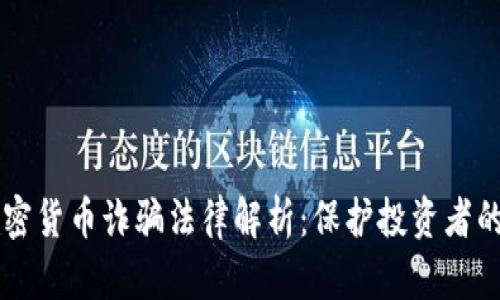 悉尼加密货币诈骗法律解析：保护投资者的安全网
