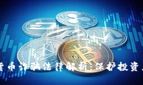 悉尼加密货币诈骗法律解析：保护投资者的安全网