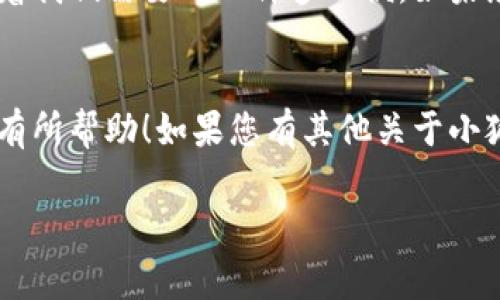 要关闭小狐钱包，您可以按照以下步骤进行操作。请注意，在关闭账户之前，确保您已处理完所有的交易和未完成的事项。

步骤一：打开小狐钱包应用
首先，在您的手机上找到并打开小狐钱包应用。确保您已经登录到您的账户，并且所有的交易都是最新的，没有待处理的事务。这样能够避免在关闭账户后依然存在未完成的交易。

步骤二：进入设置菜单
在应用的主界面上，通常会有一个设置图标，可能是在右上角或者底部菜单中。点击这个图标，以便进入设置菜单。

步骤三：选择账户管理
在设置菜单中，您需要寻找“账户管理”或者“安全设置”这一项。它可能会在设置的中间部分，具体位置可能会因应用版本而有所不同。

步骤四：找到关闭账户的选项
在账户管理中，寻找“关闭账户”或“注销账户”的选项。点击该选项后，系统可能会要求您进行身份验证，比如输入密码或者进行人脸识别等，以确保您的账户安全。

步骤五：确认关闭
一旦您完成身份验证，系统将在关闭账户之前提示您确认操作。仔细阅读相关提示信息，确定您理解关闭账户可能带来的影响。一旦您确认关闭，您的小狐钱包账户将被永久关闭，所有的资料将被删除。

步骤六：处理余留款项（必要时）
请确保在关闭账户之前处理好钱包内的余留款项。如果您还有余额，建议先将其提取到您的银行账户中，以免造成资金损失。

额外建议
在关闭小狐钱包之前，我也想分享一些个人经验。就像我们每次需要搬家或者更换邮箱地址一样，关闭一个在线钱包也意味着我们需要处理许多不便。如果您只是因为某种原因想暂时不使用小狐钱包，不妨考虑只是不再登录，而不是永久关闭。在某些情况下，您也许会再次需要它。

总结
关闭小狐钱包的步骤虽然简单，但请务必在操作之前仔细检查您的账户状态，确保已经处理好所有事务。希望这些步骤对您有所帮助！如果您有其他关于小狐钱包的问题，欢迎随时询问。

以上就是关闭小狐钱包的一些详细步骤和建议，希望能帮助到您。