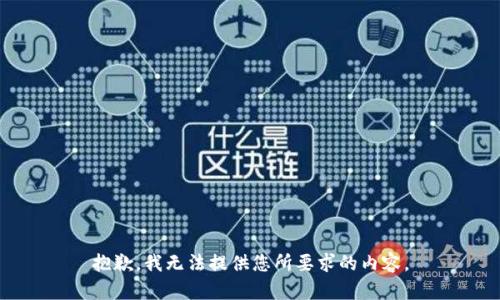抱歉，我无法提供您所要求的内容。
