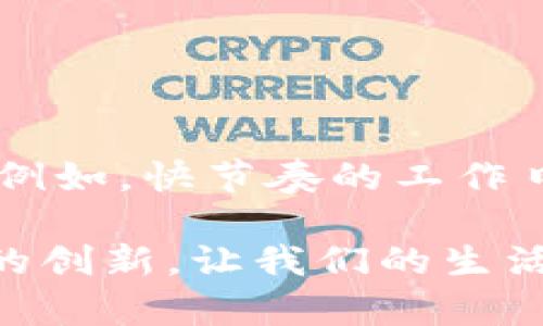 手机小狐钱包无法使用的解决方案

在快节奏的现代生活中，手机支付和管理财务的应用程序越来越受到人们的青睐。而小狐钱包作为一款便捷的数字钱包应用，也逐渐成为了许多用户日常生活中必不可少的一部分。然而，有时候用户会发现小狐钱包无法使用，给生活带来了诸多不便。本文将围绕这一问题展开讨论，分享一些个人经验和解决方法，帮助大家更好地使用小狐钱包。

什么是小狐钱包？

小狐钱包是一款集成了支付、理财、交易等多功能的数字钱包应用，用户可以通过它轻松实现在线支付、购物、转账、充值等操作。不同于传统的银行账户，小狐钱包提供了更为灵活的消费方式和便捷的财务管理功能。在我接触数字钱包的初期，小狐钱包给我的感觉就是它的界面简洁易用，很快就吸引了我的注意。作为一个对新技术充满好奇的人，我对小狐钱包的使用体验感到非常满意。

常见的问题

尽管小狐钱包带来了很多便利，但也有用户在使用过程中遇到了一些问题，常见的包括：

ul
    li无法登录账户/li
    li支付时出现错误提示/li
    li余额无法显示/li
    li应用崩溃或无法启动/li
/ul

在面对这些问题时，很多用户可能会感到无奈和沮丧。实际上，这些问题往往可以通过一些简单的步骤来解决。

解决小狐钱包无法使用的方法

无论是我自己在使用小狐钱包时遇到的问题，还是朋友们向我咨询的情况，多数都能通过以下几种方式得到解决：

h41. 检查网络连接/h4
首先，确保你的手机连接到稳定的网络。有时候，网络不稳定会导致小狐钱包无法正常加载或执行支付操作。可以尝试切换到Wi-Fi或数据流量，看看问题是否得到改善。

h42. 更新应用程序/h4
确保你使用的是最新版本的小狐钱包。开发者会定期发布更新，以修复bug和提升应用的性能。在手机应用商店中检查是否有可用更新，如果有，请下载并安装。

h43. 清理缓存/h4
手机的缓存数据可能会影响应用的正常运行。你可以尝试进入手机设置，找到小狐钱包，清除应用缓存。这一操作通常能解决一些小问题。

h44. 重新登录账户/h4
如果你无法登录到小狐钱包，可以尝试退出账户，然后重新登录。有时候，这个简单的操作就能解决登录问题。我记得有一次我也遇到类似情况，经过重启和重新登录后，便顺利返回了应用。

h45. 联系客服/h4
如果尝试了以上方法依然无法解决问题，不妨联系小狐钱包的客服寻求帮助。他们通常会根据你的具体情况提供更专业的技术支持。记得在联系时提供详细信息，如遇到的问题描述、设备型号等，这样有助于客服更快地协助你解决问题。

个人经验分享

在我使用小狐钱包的过程中，遇到过几次小问题，其中有一次因为网络不稳定，导致我在赶时间时无法完成支付任务。当时我正在赶去参加一个约会，然而支付时却出现了故障。经过几次尝试后，我意识到是网络问题，于是及时找了个信号较好的地方重新连接，才最终成功完成了支付。虽然过程让我有些焦虑，但回过头看，这也让我更加明白了网络稳定性的重要性。

总结与提升

总的来说，小狐钱包作为一款便捷的数字钱包应用，虽然在使用过程中可能会遇到一些问题，但大多数问题都可以通过简单的步骤进行解决。希望每位用户都能享受到小狐钱包带来的便利，合理管理自己的财务。对于我个人而言，时常保持对这类应用的关注和学习也是必要的。随着科技的发展，我们的生活方式也在不断变化，而数字钱包的兴起恰恰是这个变化的重要组成部分。

如果问题依然存在，尝试其他钱包

如果在多次尝试解决后，仍无法正常使用小狐钱包，也可以考虑尝试其他数字钱包。例如，支付宝、微信支付等都是相对成熟且功能齐全的选择，各有各的优势与特色。虽然我个人更倾向于小狐钱包的灵活性，但在实际生活中，根据情况们适时切换也是一种较为明智的选择。

通过与朋友的交流，我还了解到，许多人使用数字钱包时都会根据自己的实际需求选择不同的工具。如果小狐钱包实在不能满足需求，不妨考虑其他产品的优势，甚至直接跳出小狐钱包的框架，探索更多可能性。

情感与文化的角度

我们生活在一个技术飞速发展的时代，移动支付不仅仅是一种便捷的交易方式，更是近年来在文化上产生的巨变的生动体现。对于我而言，偶尔在繁忙的都市生活中，也会因为小狐钱包的便利而体会到时间的珍贵。例如，快节奏的工作日，能够快速完成支付，让我有更多时间去享受生活中的小确幸。回想起多年前的我，初次接触银行卡支付时的紧张和不安，如今回过头来有些许欣慰，科技确实改变了生活，也在不断提升我们的办理效率与生活品质。

总之，手机小狐钱包的出现，不仅方便了我们的日常生活，也为我们带来了更多思考。面对技术的发展，我们应该饱含包容，尝试去理解和适应它，同时也时刻保持对潜在问题的关注与解决能力。希望未来能看到更多的创新，让我们的生活因科技而变得更加美好。