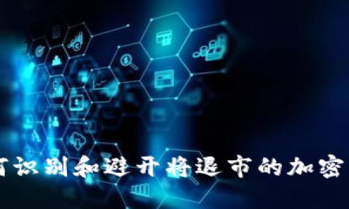 如何识别和避开将退市的加密货币