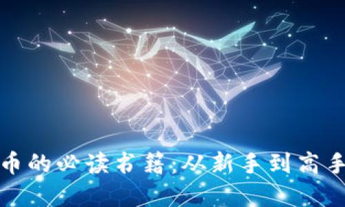 《投资加密货币的必读书籍：从新手到高手的实用指南》
