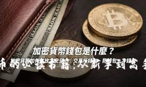 《投资加密货币的必读书籍：从新手到高手的实用指南》